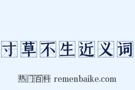 寸草不生近义词是什么意思的图片